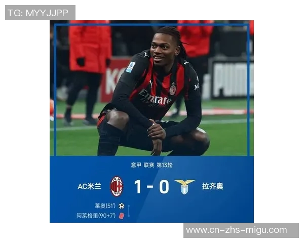 米兰凭借1-0战胜拉齐奥登顶意甲最新积分榜揭晓尤文和科莫各自获胜